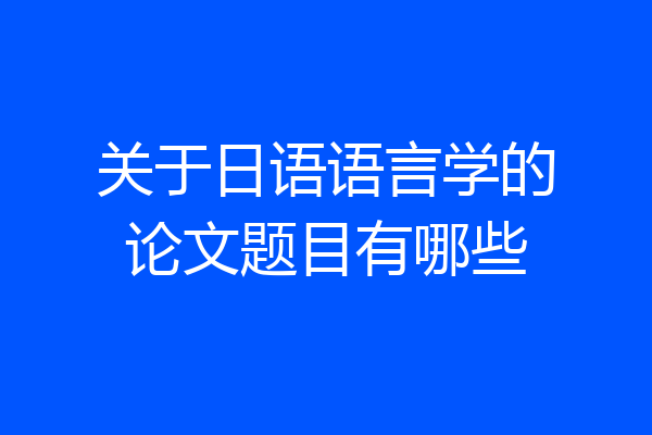 关于日语语言学的论文题目有哪些