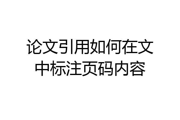 论文引用如何在文中标注页码内容