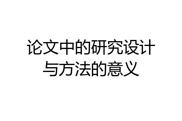 论文中的研究设计与方法的意义