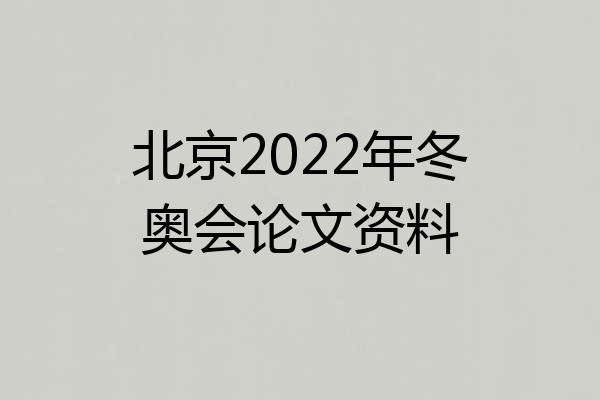 北京2022年冬奥会论文资料