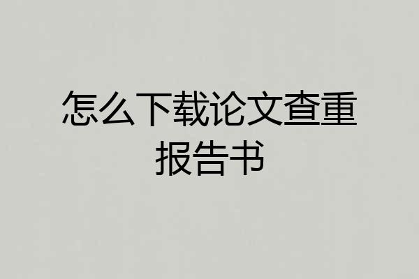怎么下载论文查重报告书