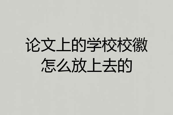 论文上的学校校徽怎么放上去的
