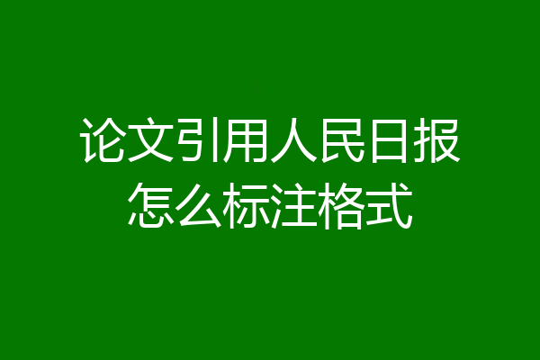 论文引用人民日报怎么标注格式