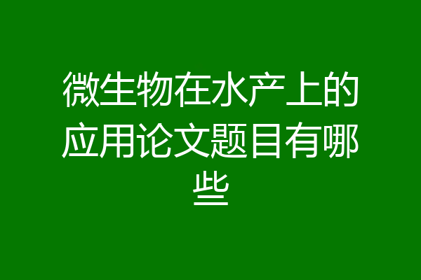 微生物在水产上的应用论文题目有哪些