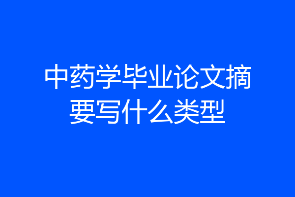 中药学毕业论文摘要写什么类型