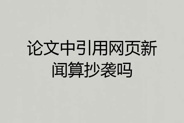 论文中引用网页新闻算抄袭吗