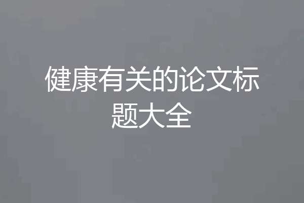 健康有关的论文标题大全