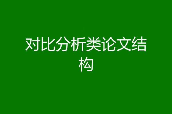 对比分析类论文结构