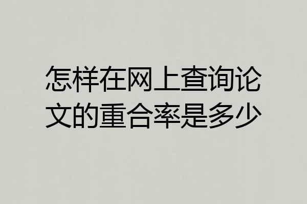 怎样在网上查询论文的重合率是多少