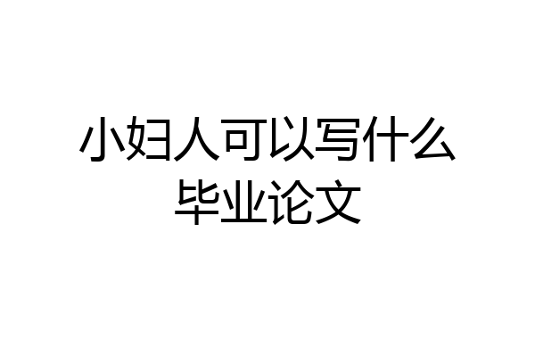 小妇人可以写什么毕业论文