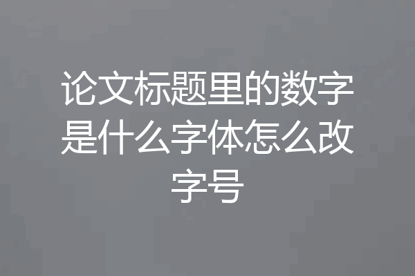 论文标题里的数字是什么字体怎么改字号