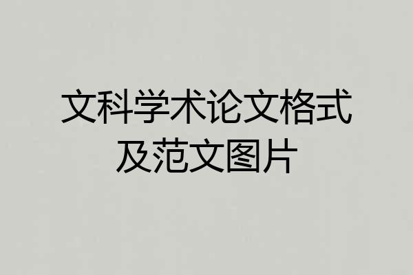 文科学术论文格式及范文图片