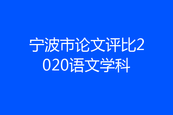 宁波市论文评比2020语文学科