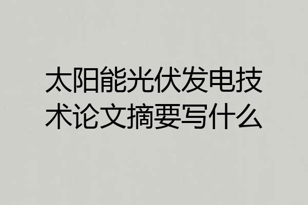 太阳能光伏发电技术论文摘要写什么