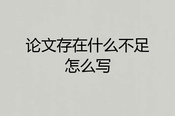 论文存在什么不足怎么写