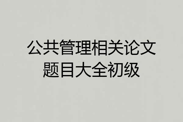 公共管理相关论文题目大全初级