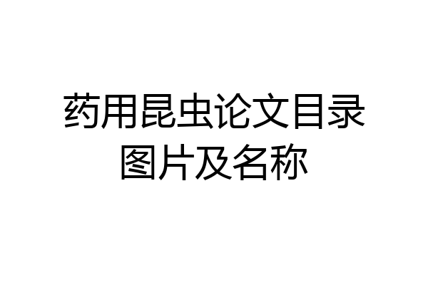药用昆虫论文目录图片及名称