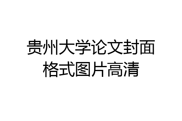 贵州大学论文封面格式图片高清