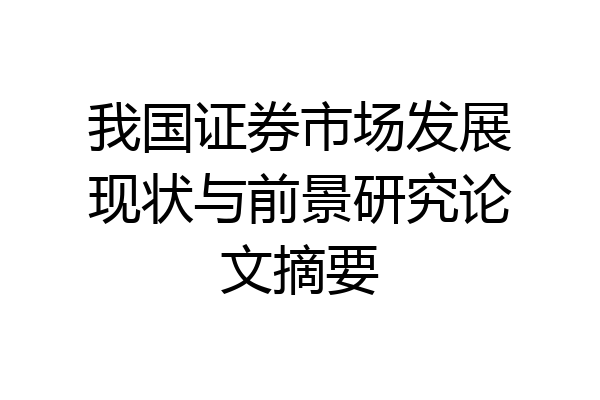 我国证券市场发展现状与前景研究论文摘要