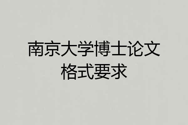 南京大学博士论文格式要求