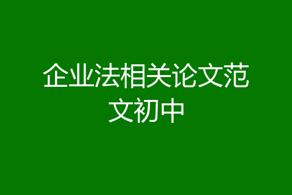 企业法相关论文范文初中