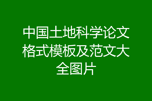 中国土地科学论文格式模板及范文大全图片