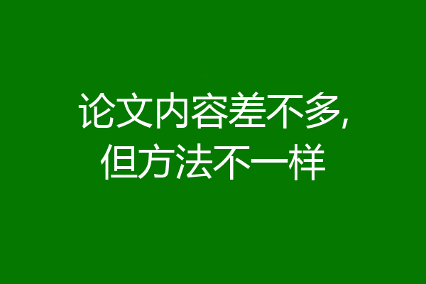 论文内容差不多,但方法不一样