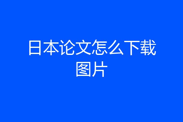 日本论文怎么下载图片
