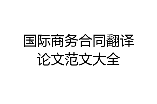 国际商务合同翻译论文范文大全