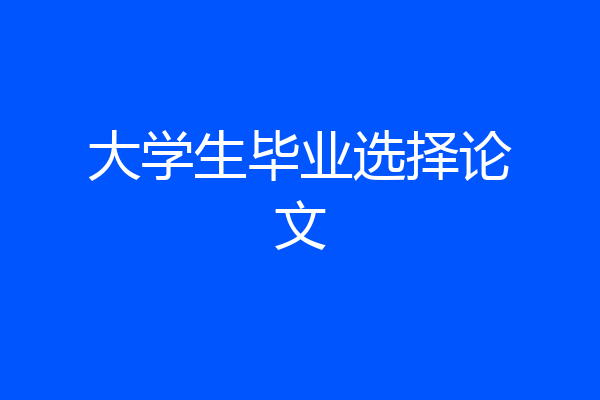 大学生毕业选择论文