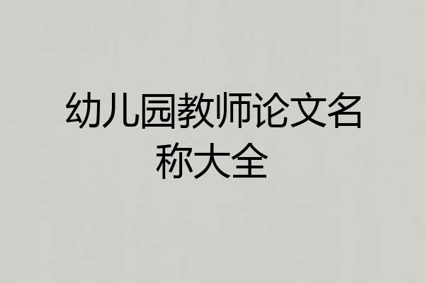 幼儿园教师论文名称大全