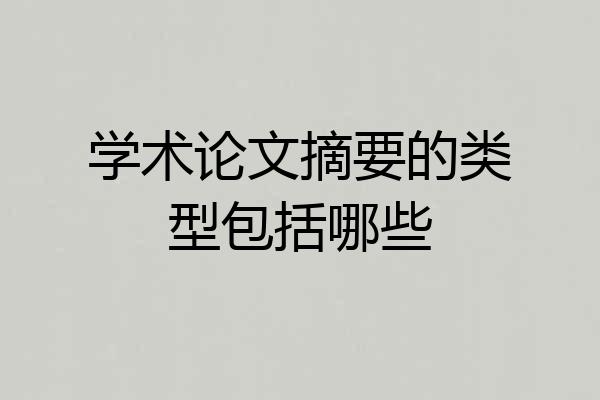 学术论文摘要的类型包括哪些