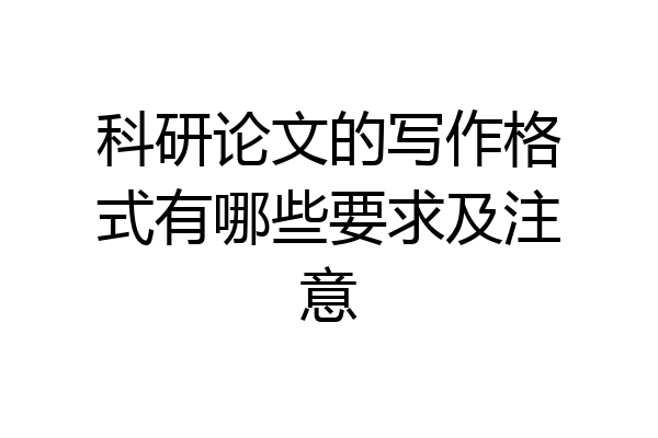 科研论文的写作格式有哪些要求及注意
