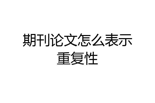 期刊论文怎么表示重复性