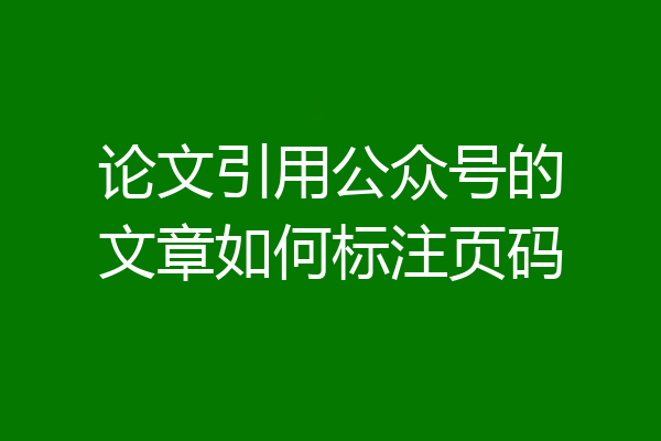 论文引用公众号的文章如何标注页码