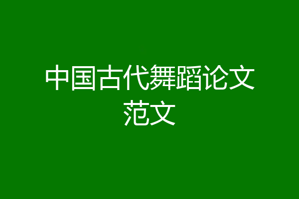 中国古代舞蹈论文范文