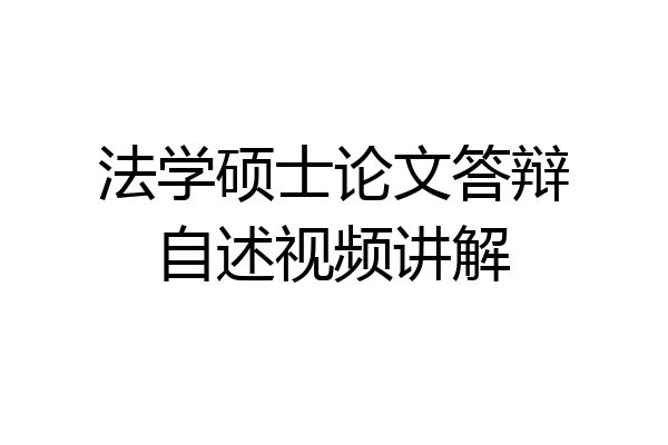 法学硕士论文答辩自述视频讲解