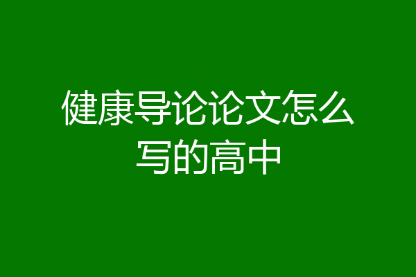 健康导论论文怎么写的高中