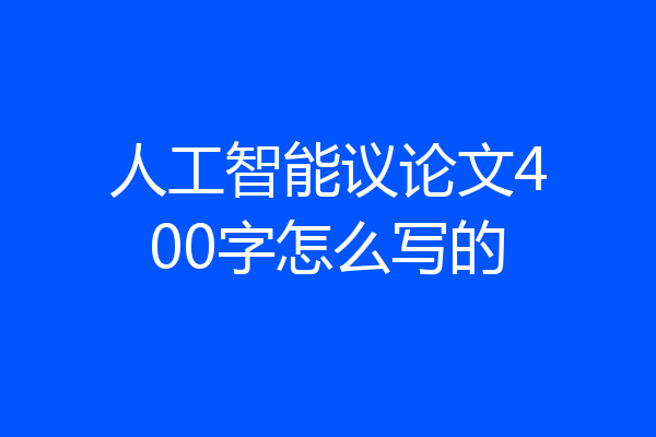 人工智能议论文400字怎么写的