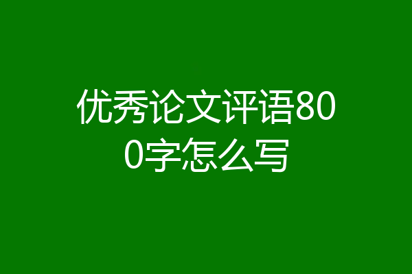 优秀论文评语800字怎么写