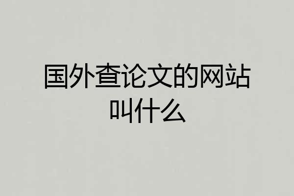 国外查论文的网站叫什么