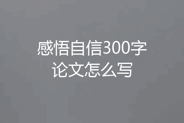 感悟自信300字论文怎么写