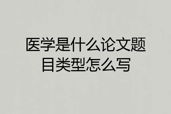 医学是什么论文题目类型怎么写