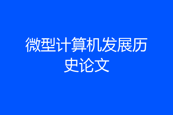 微型计算机发展历史论文