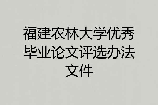 福建农林大学优秀毕业论文评选办法文件