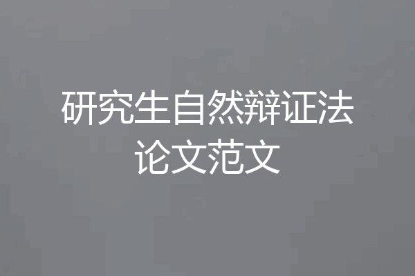 研究生自然辩证法论文范文