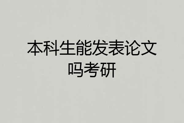本科生能发表论文吗考研