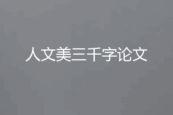 人文美三千字论文