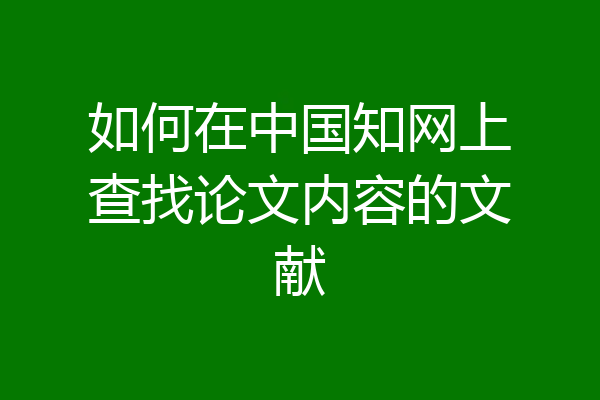 如何在中国知网上查找论文内容的文献