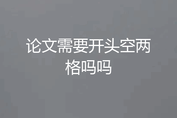 论文需要开头空两格吗吗